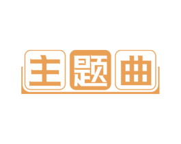 主题曲 第21类厨房洁具商标图样