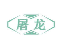 屠龙 第21类厨房洁具商标图样