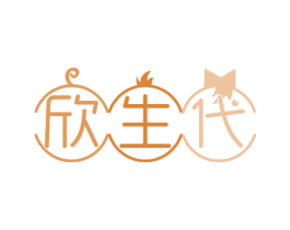 欣生代 第21类厨房洁具商标图样