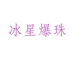 冰星爆珠 第3类化妆品商标图样