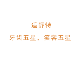 适舒特 牙齿五星，笑容五星 第3类化妆品商标图样