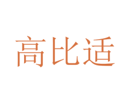 高比适 第3类化妆品商标图样