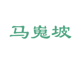 马嵬坡 第21类厨房洁具商标图样