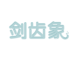剑齿象 第21类厨房洁具商标图样