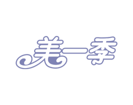 美一季 第21类厨房洁具商标图样