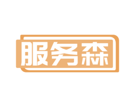服务森 第21类厨房洁具商标图样
