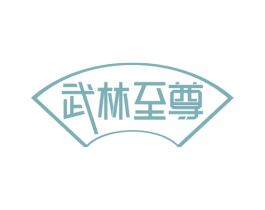 武林至尊 第21类厨房洁具商标图样