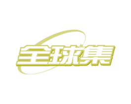 全球集 第21类厨房洁具商标图样