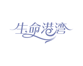 生命港湾 第21类厨房洁具商标图样