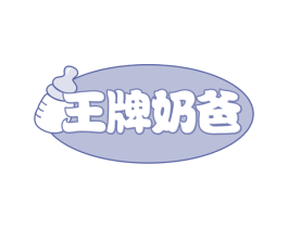 王牌奶爸 第21类厨房洁具商标图样