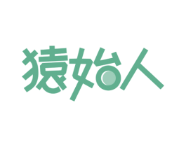 猿始人 第17类橡胶制品商标图样