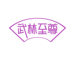 武林至尊 第20类家具商标图样