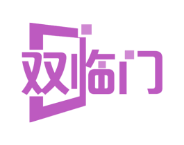 双临门 第20类家具商标图样