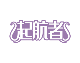 起航者 第21类厨房洁具商标图样