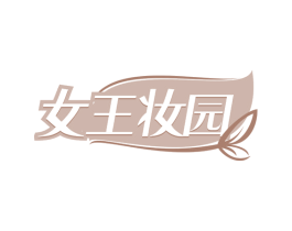 女王妆园 第21类厨房洁具商标图样