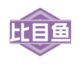 比目鱼 第17类橡胶制品商标图样