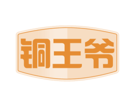 铜王爷 第20类家具商标图样
