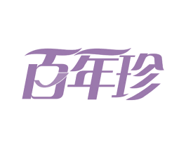 百年珍 第20类家具商标图样