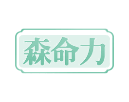 森命力 第20类家具商标图样