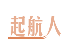起航人 第19类建筑材料商标图样