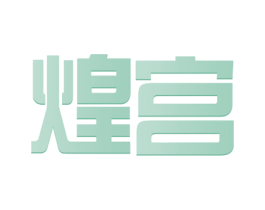 煌宫 第17类橡胶制品商标图样