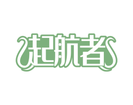 起航者 第20类家具商标图样