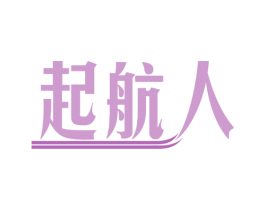 起航人 第20类家具商标图样