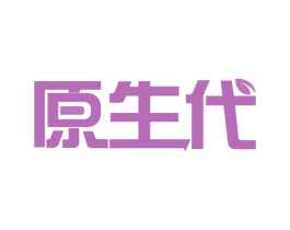 原生代 第20类家具商标图样