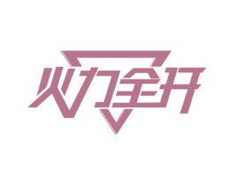 火力全开 第19类建筑材料商标图样