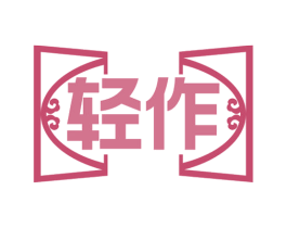 轻作 第19类建筑材料商标图样