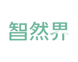 智然界 第19类建筑材料商标图样