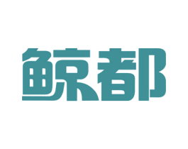鲸都 第19类建筑材料商标图样