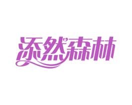 添然森林 第19类建筑材料商标图样