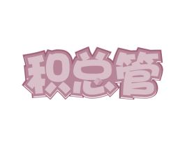 积总管 第28类体育玩具商标图样