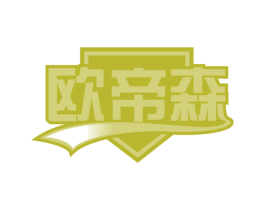 欧帝森 第28类体育玩具商标图样
