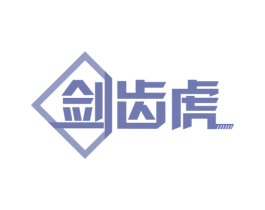 剑齿虎 第27类地毯席垫商标图样