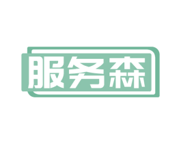 服务森 第24类布料床单商标图样