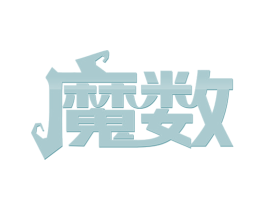 魔数 第24类布料床单商标图样