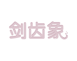 剑齿象 第24类布料床单商标图样