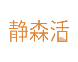 静森活 第20类家具商标图样