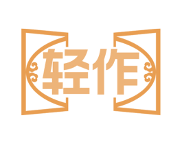 轻作 第20类家具商标图样