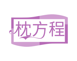枕方程 第20类家具商标图样