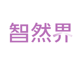 智然界 第20类家具商标图样