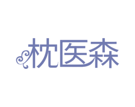 枕医森 第20类家具商标图样