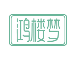 鸿楼梦 第20类家具商标图样