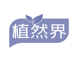 植然界 第20类家具商标图样
