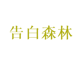 告白森林 第20类家具商标图样