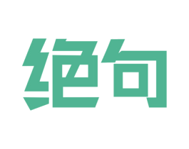 绝句 第20类家具商标图样