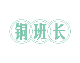 铜班长 第20类家具商标图样