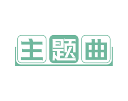 主题曲 第20类家具商标图样